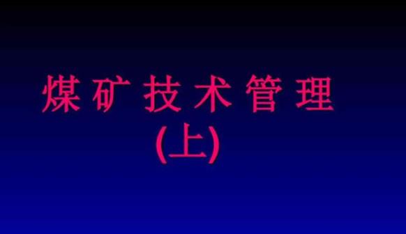 煤礦技術管理在煤礦安全生產(chǎn)中的重要性