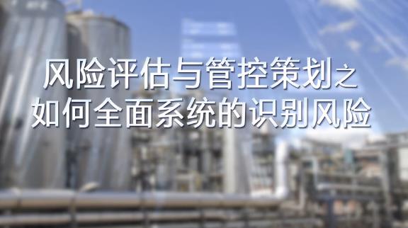 如何全面，系統(tǒng)的識別風險？