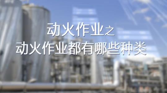 動火作業(yè)都有哪些種類？