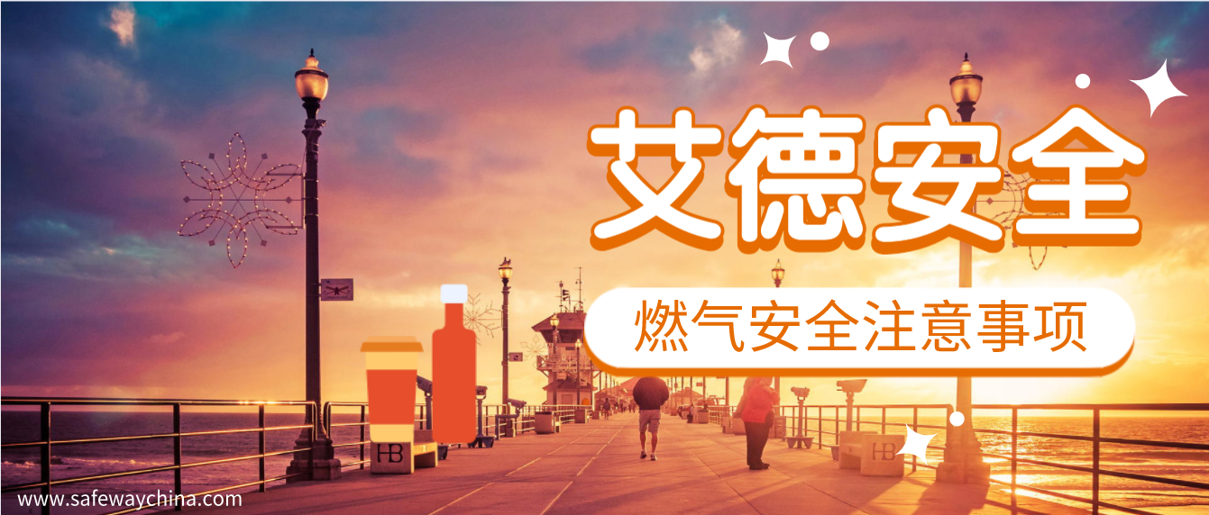 中小學(xué)生使用燃氣安全注意事項以及預(yù)防措施