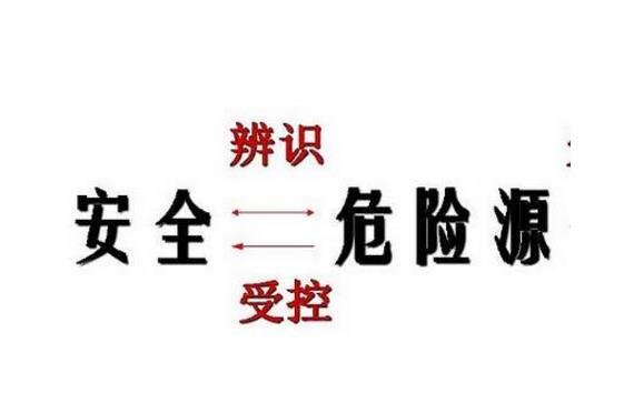 危險因素、危險源、事故隱患、事故的區(qū)別詳述