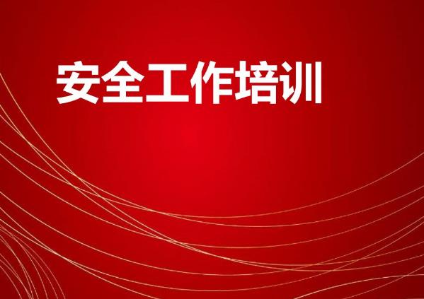搞好安全培訓(xùn)，培育企業(yè)安全人