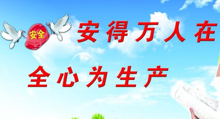 強(qiáng)化企業(yè)安全管理，增強(qiáng)企業(yè)社會(huì)責(zé)任感