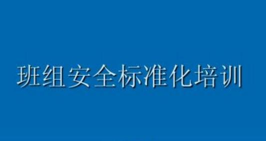 班組安全管理的敲門磚是什么？