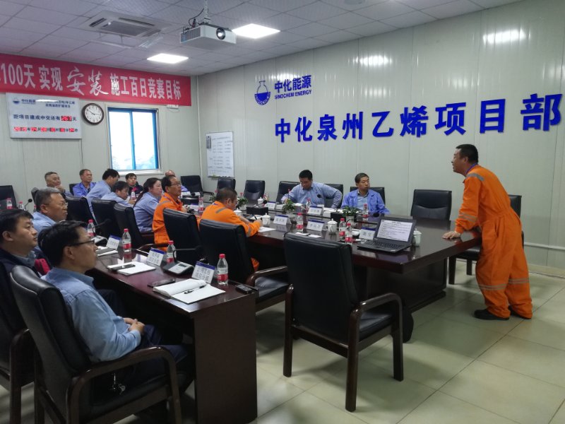 中化泉州乙烯項目安全管理評估圓滿結束