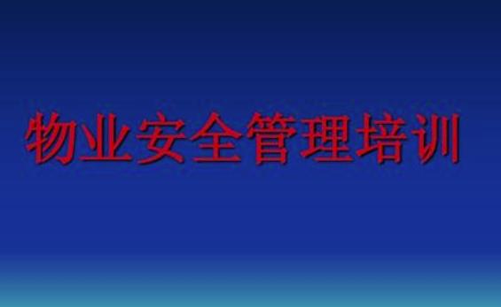 物業(yè)安全管理措施有哪些？