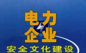 淺析電網(wǎng)企業(yè)安全風(fēng)險(xiǎn)管理怎么做？