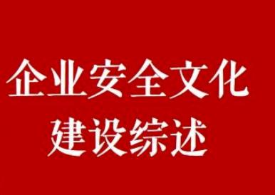 安全文化在企業(yè)安全生產(chǎn)中有什么作用？