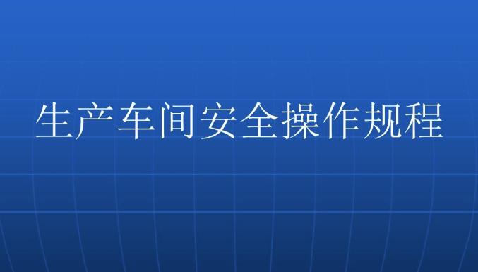 車間安全培訓怎么做？