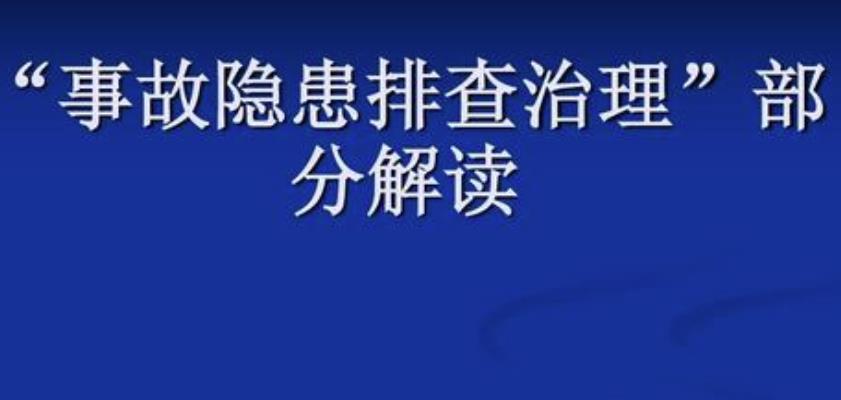 隱患排查治理5個步驟及相關流程