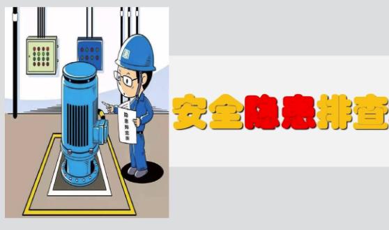 隱患排查有幾種分類、幾種方式及哪些內(nèi)容？