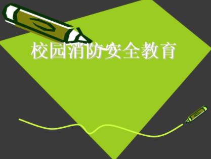 淺析如何有效解決學校常見的消防安全隱患