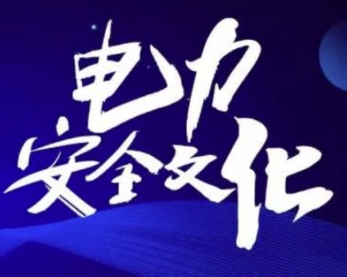 供電公司安全管理怎么做比較好？