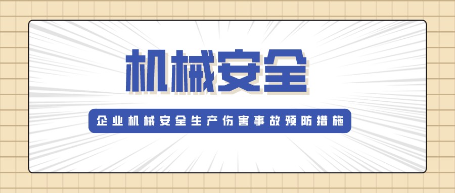 機械生產(chǎn)安全