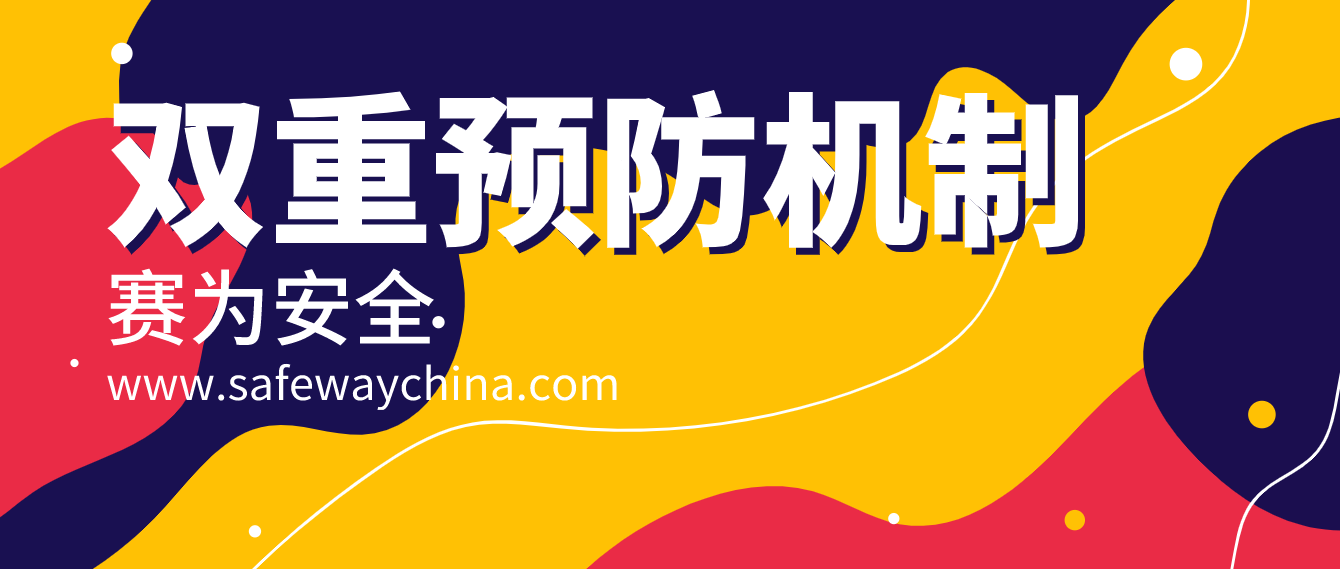 危化雙重預(yù)防機(jī)制