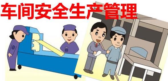 車間執(zhí)行安全風(fēng)險管理