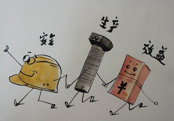 安全生產(chǎn)和企業(yè)效益