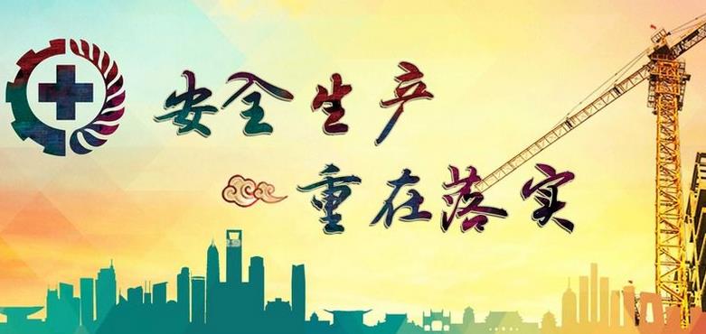 安全生產(chǎn)的靈魂是什么？