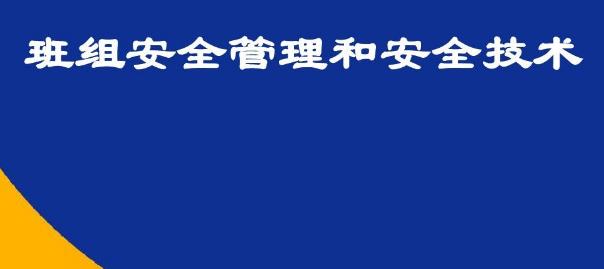 班組安全生產(chǎn)標(biāo)準(zhǔn)化管理的做法