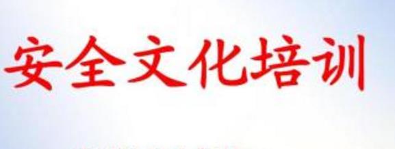 內外兼具方能做好企業(yè)安全文化建設